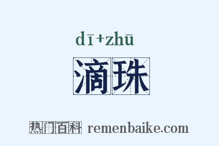滴珠是什么意思的图片